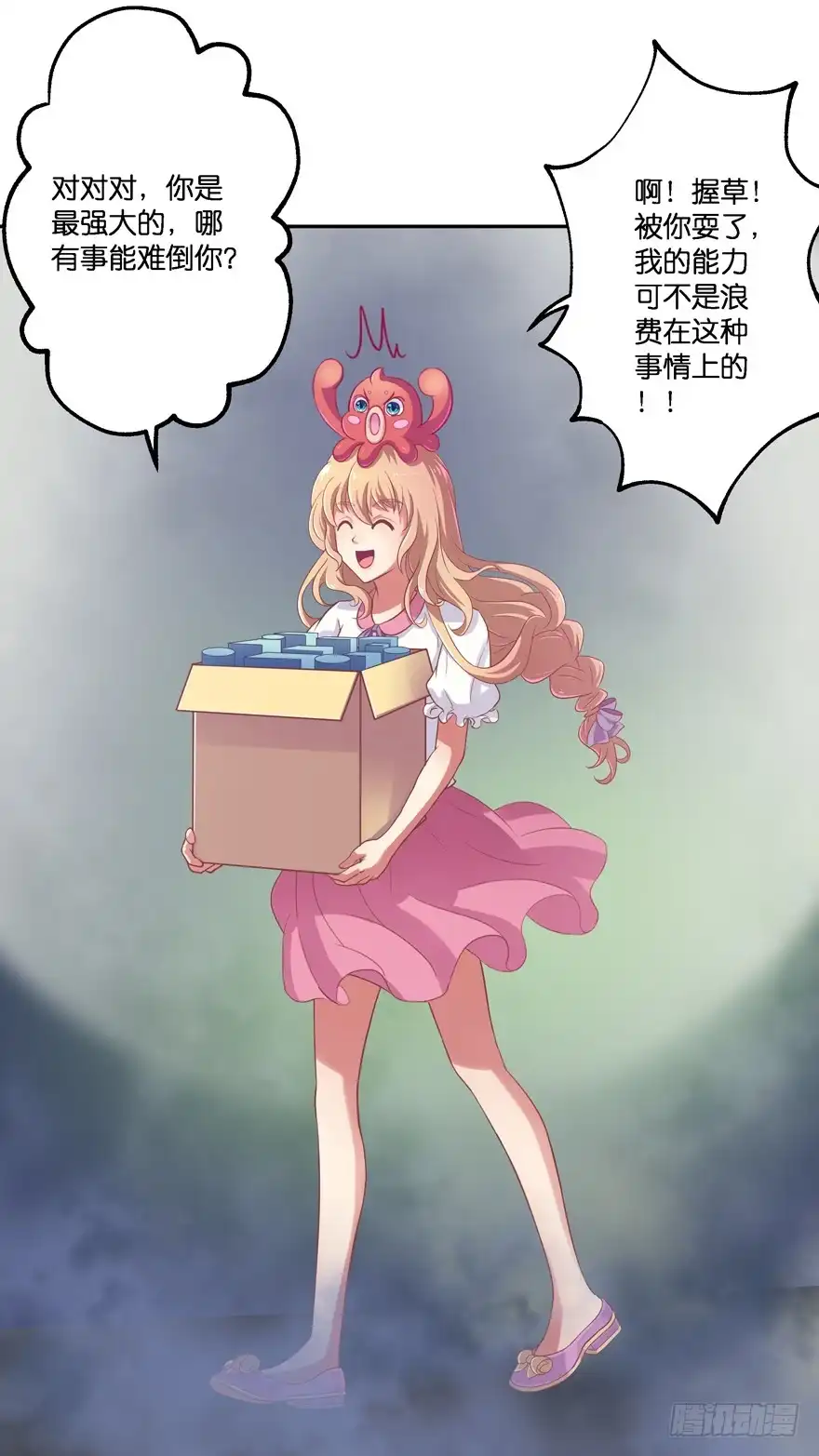 《魔神的恋爱法则》禁区仓库（中） 第11页
