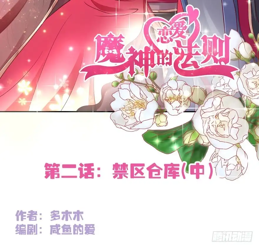 《魔神的恋爱法则》禁区仓库（中） 第2页