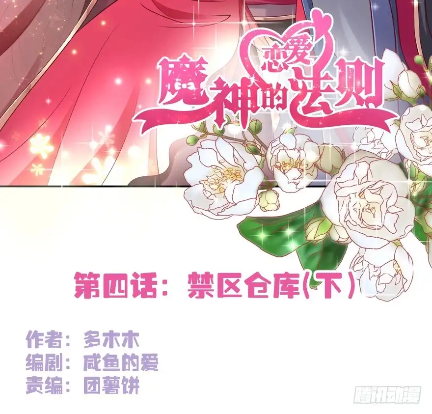 《魔神的恋爱法则》禁区仓库（下） 第77页