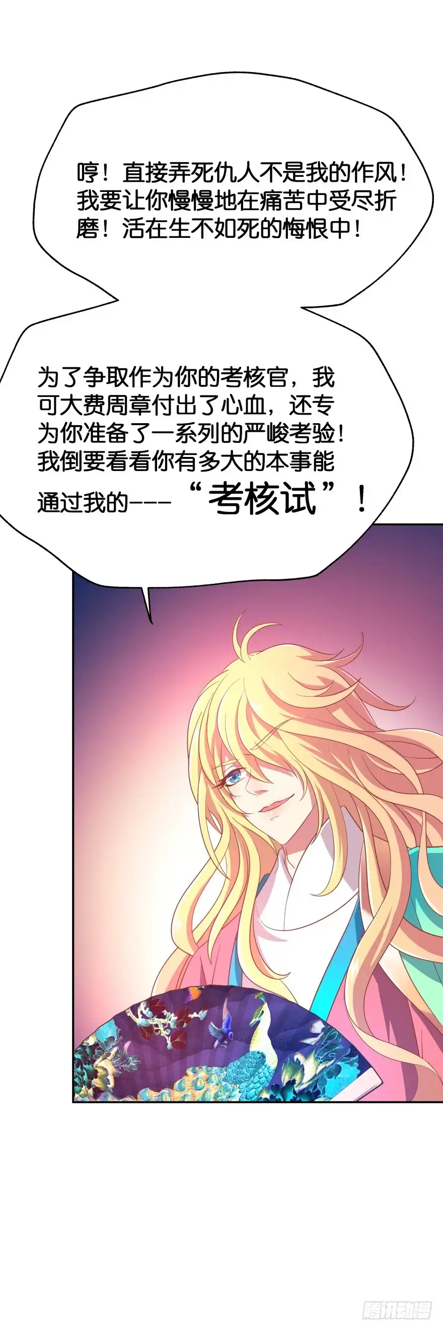 《魔神的恋爱法则》考核官竟然是仇敌！ 第28页