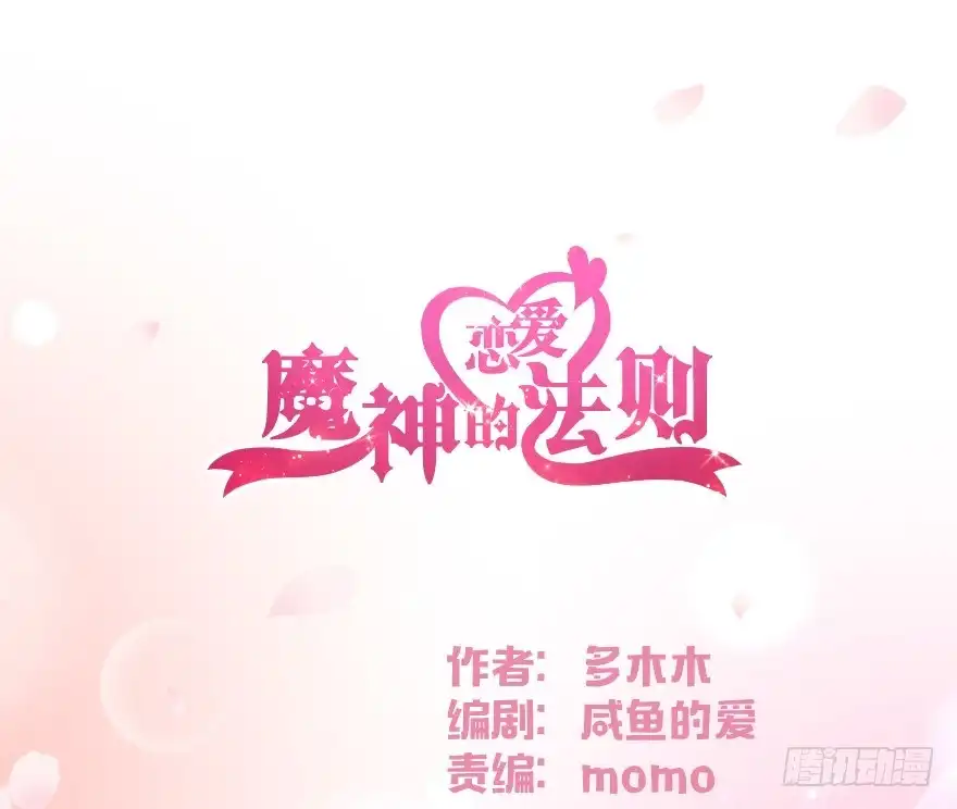 《魔神的恋爱法则》向他们证明我们的爱情 第30页