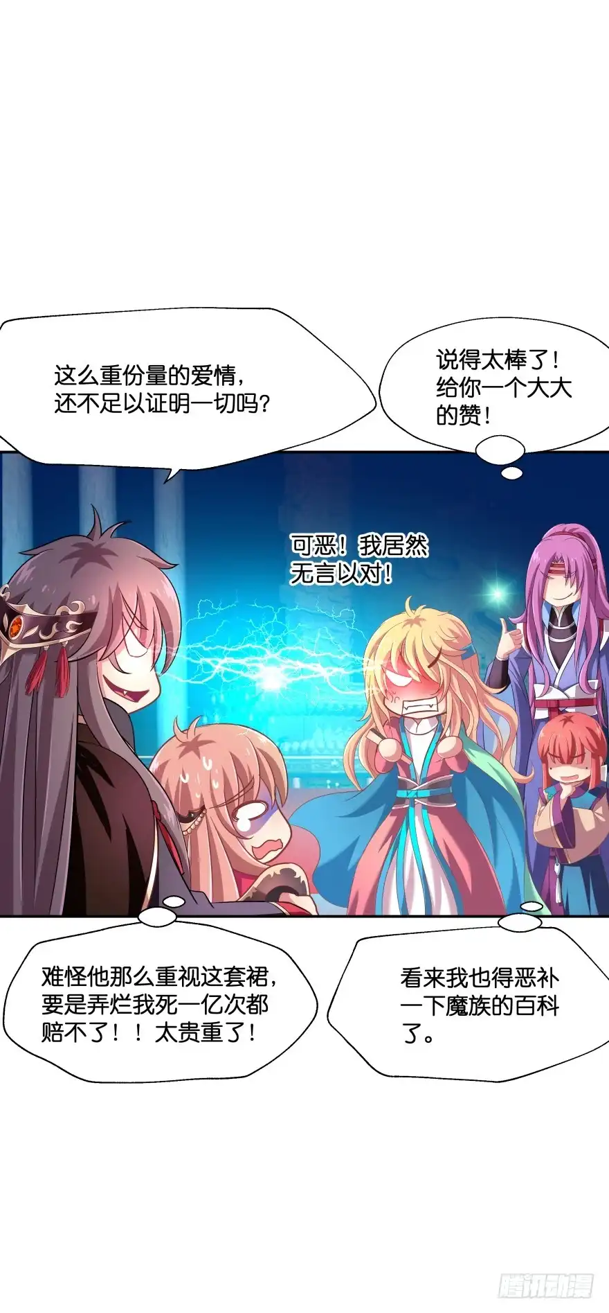 《魔神的恋爱法则》向他们证明我们的爱情 第58页