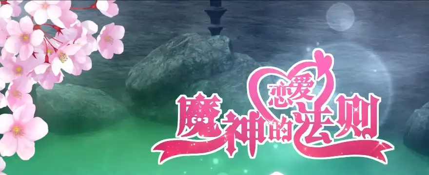 《魔神的恋爱法则》居然敢色诱本王？ 第31页