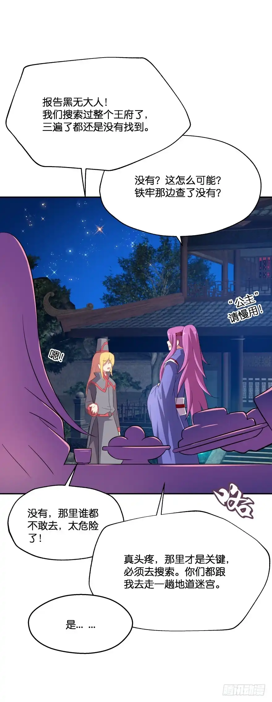 《魔神的恋爱法则》小殿下！你快回来！（中） 第18页
