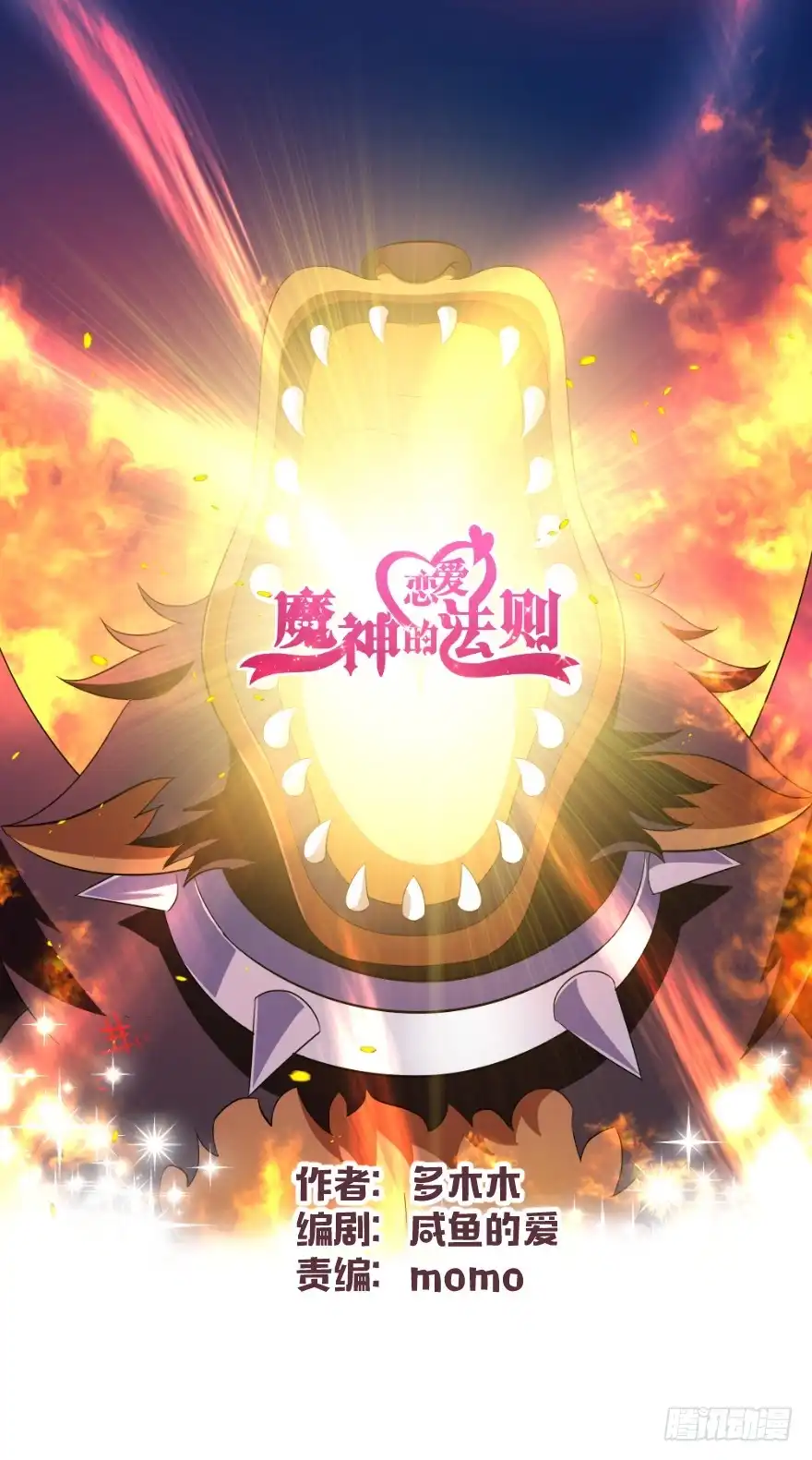 《魔神的恋爱法则》誓死都要守护 第62页