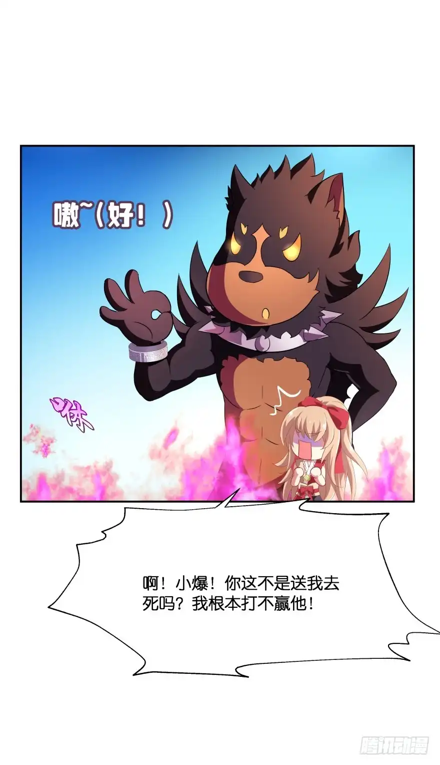 《魔神的恋爱法则》你最好给我平安无事！ 第75页