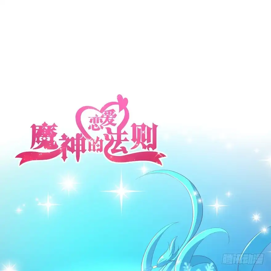 《魔神的恋爱法则》你最好给我平安无事！ 第72页