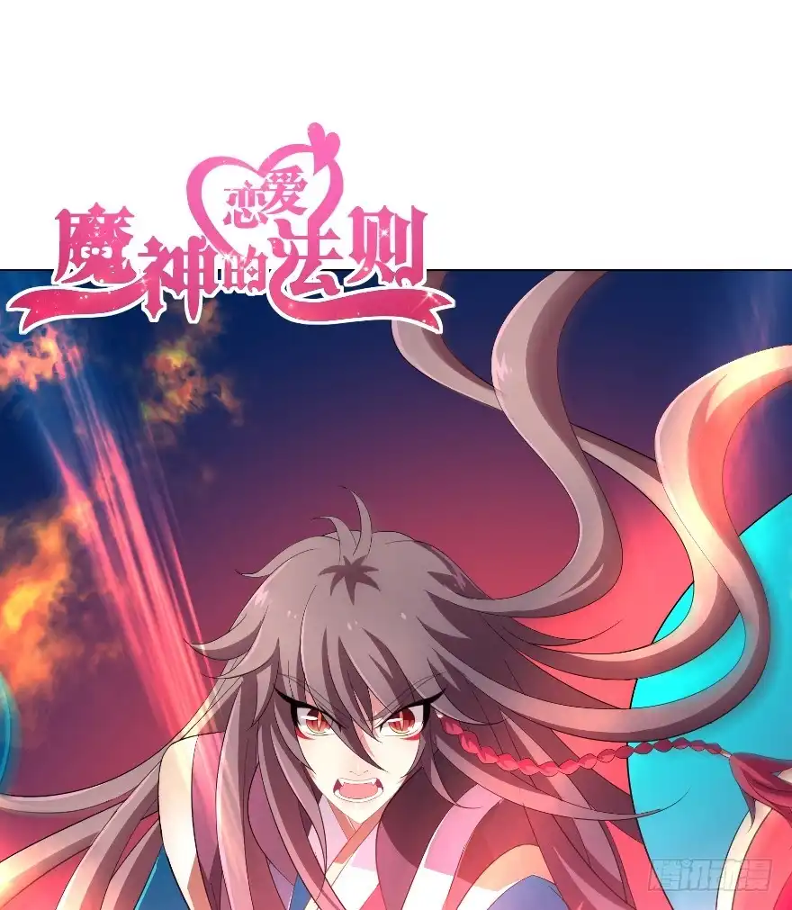 《魔神的恋爱法则》觉醒（上） 第1页