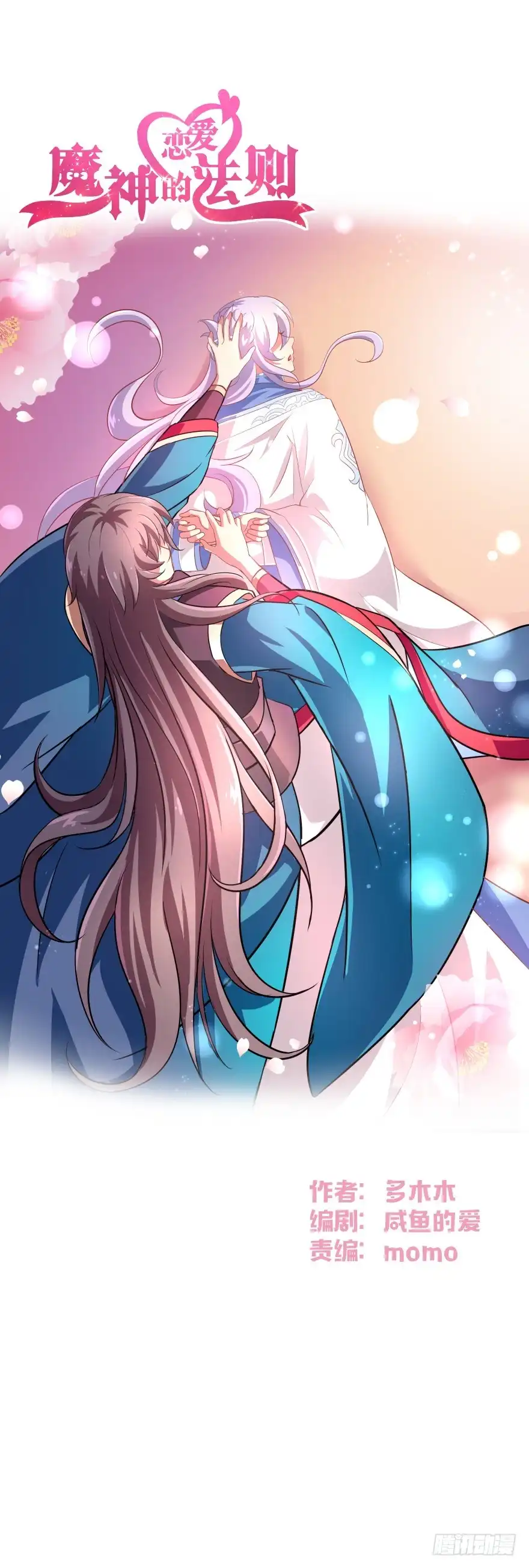 《魔神的恋爱法则》你就承认爱上她会死吗？ 第67页