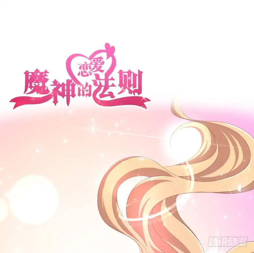 《魔神的恋爱法则》你就承认爱上她会死吗？ 第1页