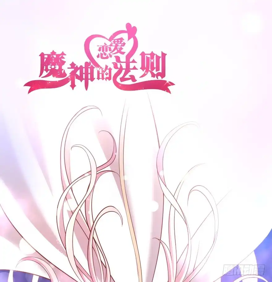 《魔神的恋爱法则》唯一救她的方法（上） 第62页