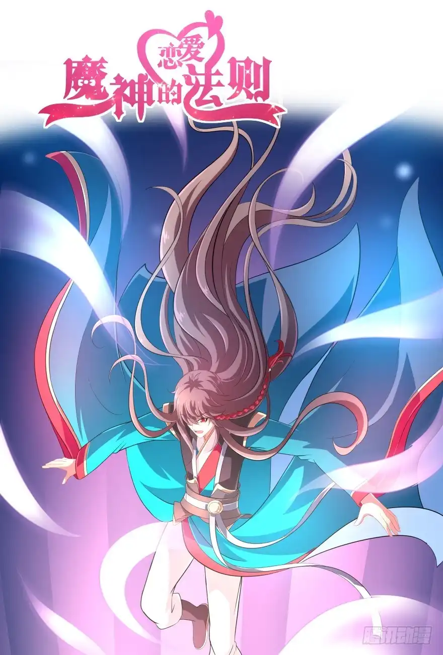 《魔神的恋爱法则》唯一救她的方法（上） 第60页