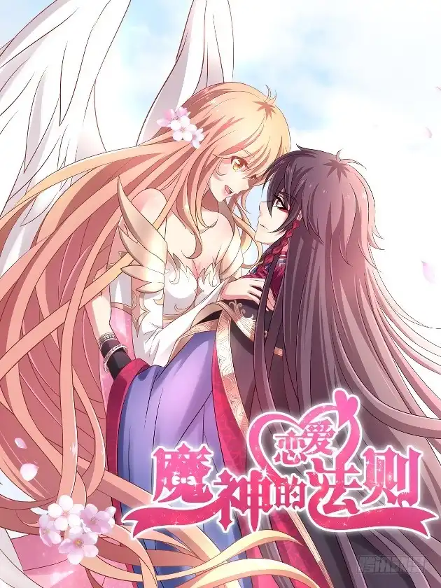 《魔神的恋爱法则》跟踪 第90页