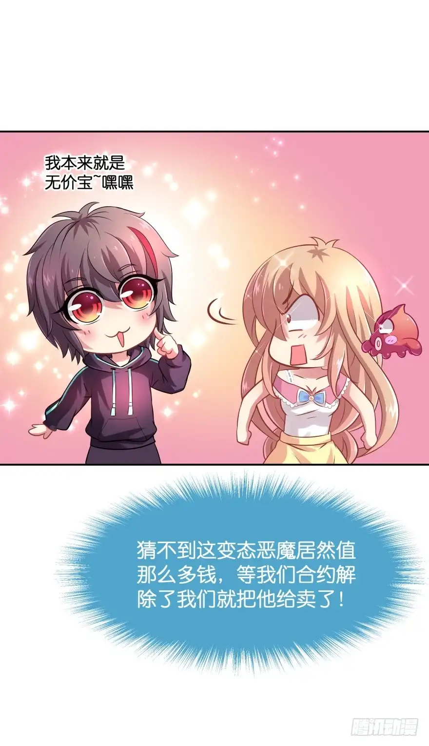 《魔神的恋爱法则》你们是什么关系！ 第28页
