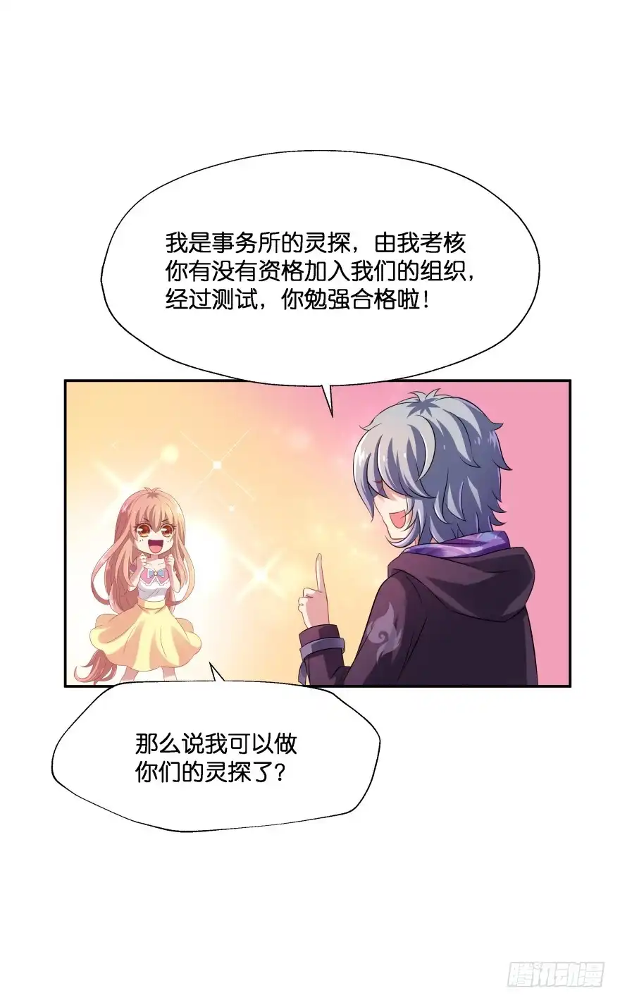 《魔神的恋爱法则》你们是什么关系！ 第13页