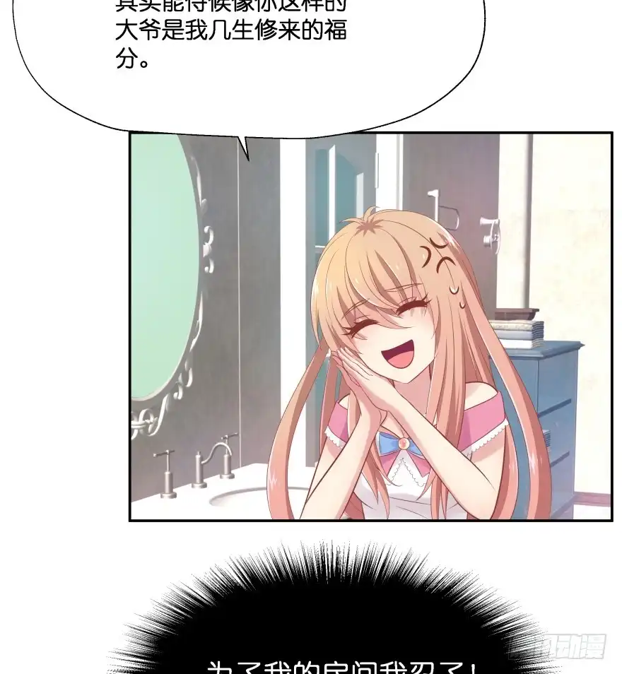 《魔神的恋爱法则》谁才是真正的主人 第30页