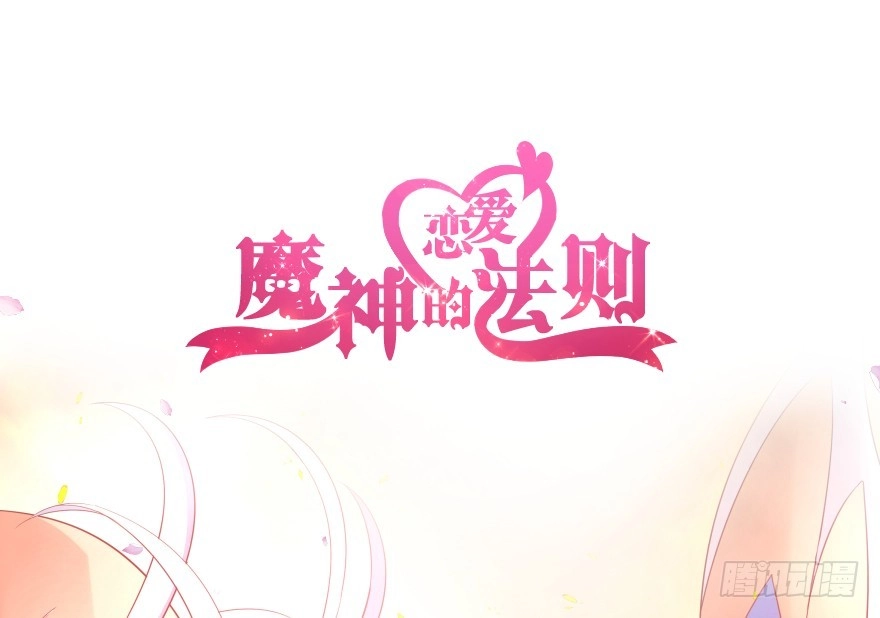 《魔神的恋爱法则》第一次这么靠近他 第38页