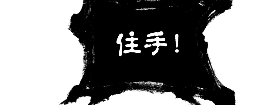《魔神的恋爱法则》报仇 第204页