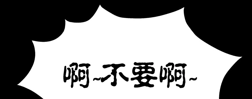 《魔神的恋爱法则》报仇 第84页