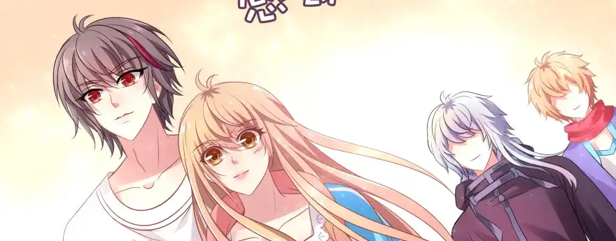 《魔神的恋爱法则》今晚之后你就是我的女人 第66页
