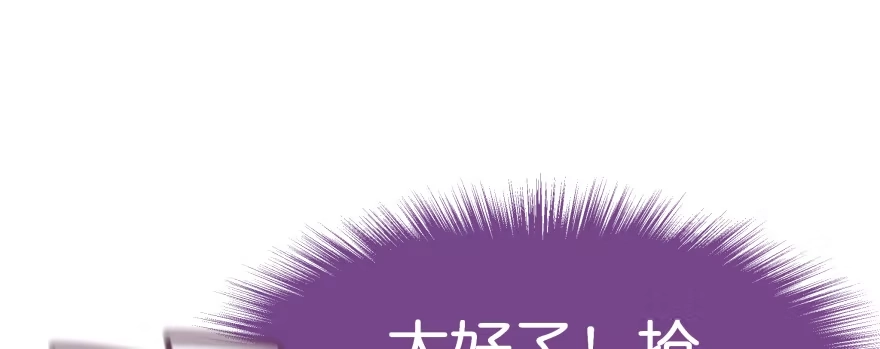 《魔神的恋爱法则》天啊！我居然把他给壁咚了 第144页