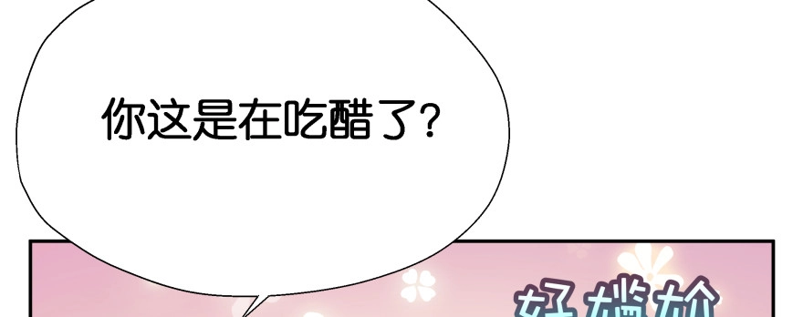 《魔神的恋爱法则》我哪里有吃醋了？ 第130页