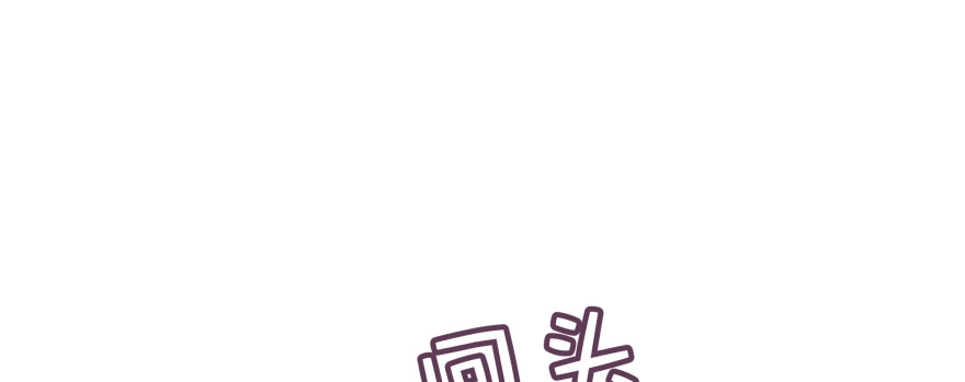 《魔神的恋爱法则》看不见的陷阱 第196页