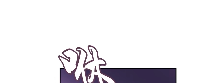《魔神的恋爱法则》翼楠，哭了！ 第58页