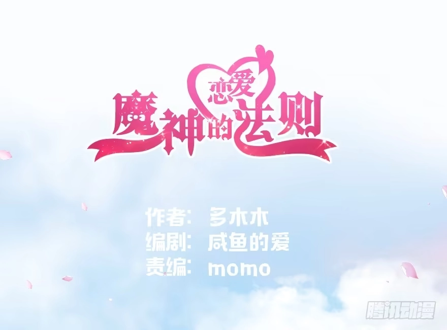 《魔神的恋爱法则》笨蛋！我就在这，别怕~ 第1页