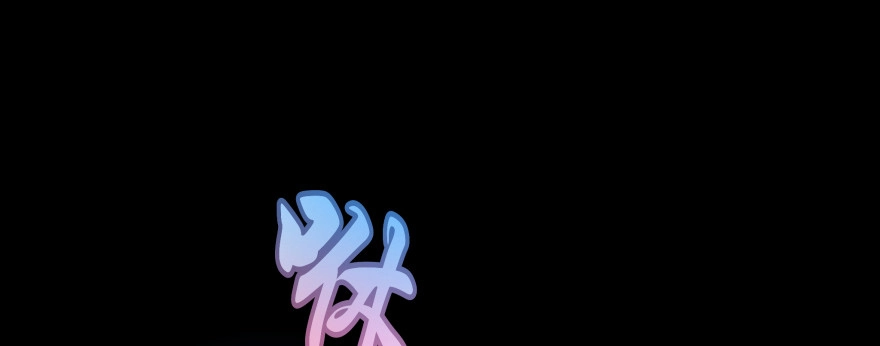 《魔神的恋爱法则》小殿下的私生子 第22页