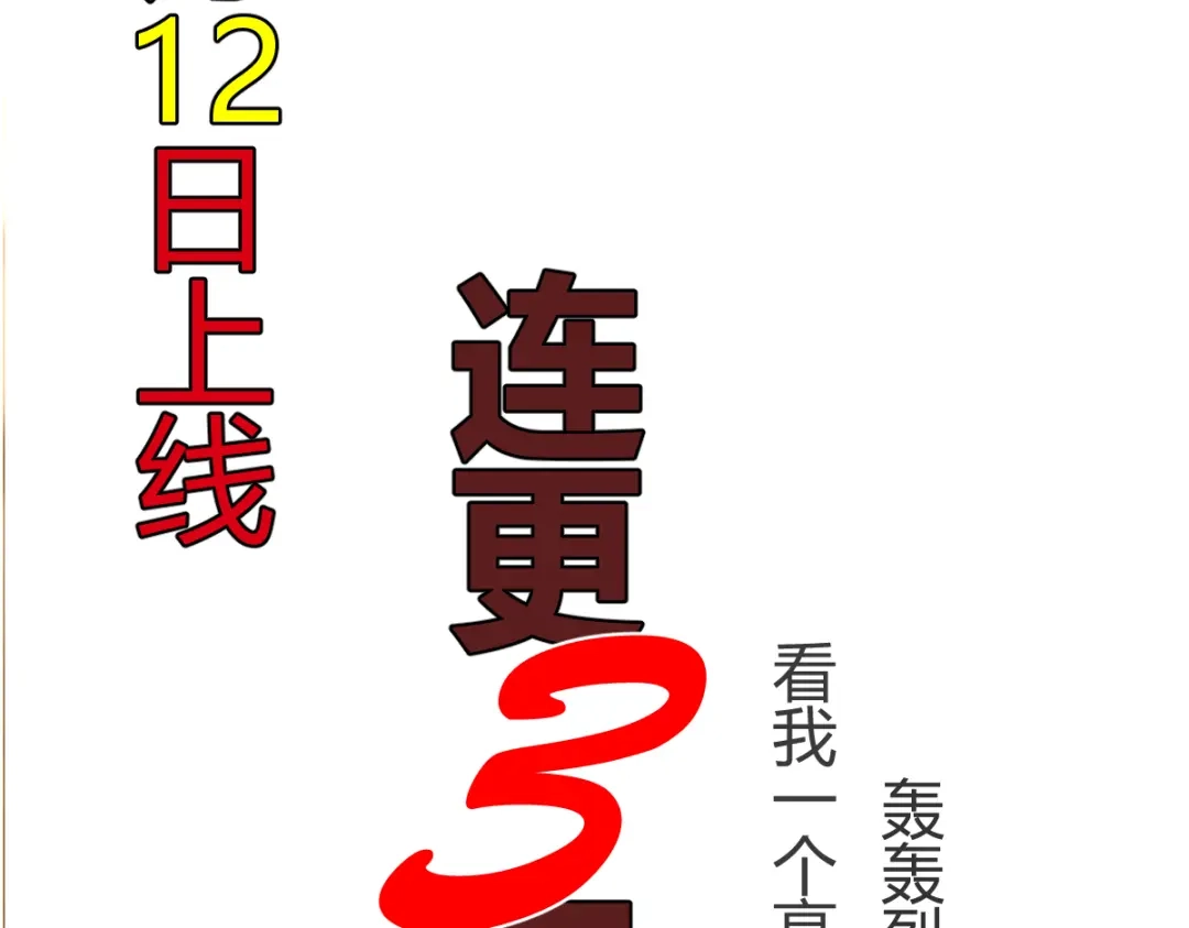 《末世刚无敌提亲堵上门》预告 第38页