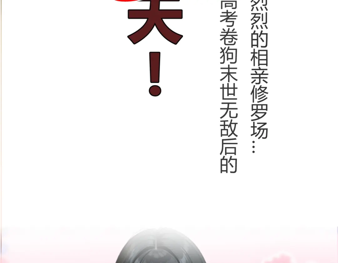 《末世刚无敌提亲堵上门》预告 第39页