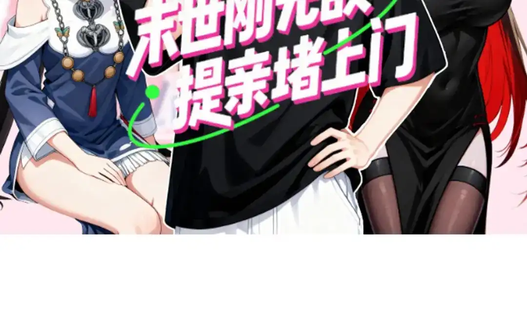 《末世刚无敌提亲堵上门》预告 第41页