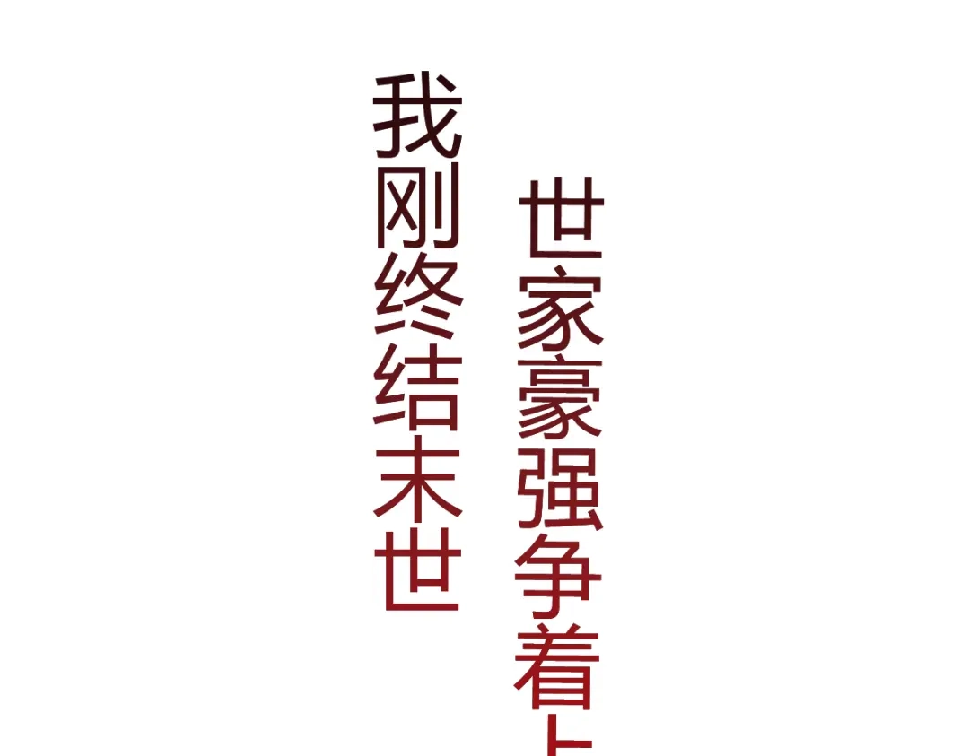 《末世刚无敌提亲堵上门》预告 第1页