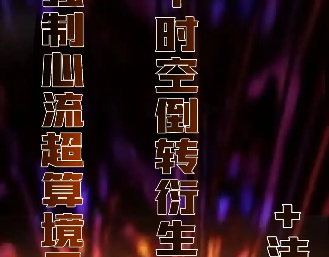 《末世刚无敌提亲堵上门》开party啦！ 第10页
