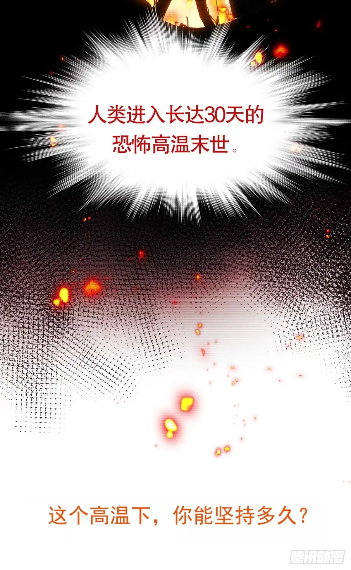 《末世高温：我靠安全屋成神》末世高温 你能坚持多久？ 第14页