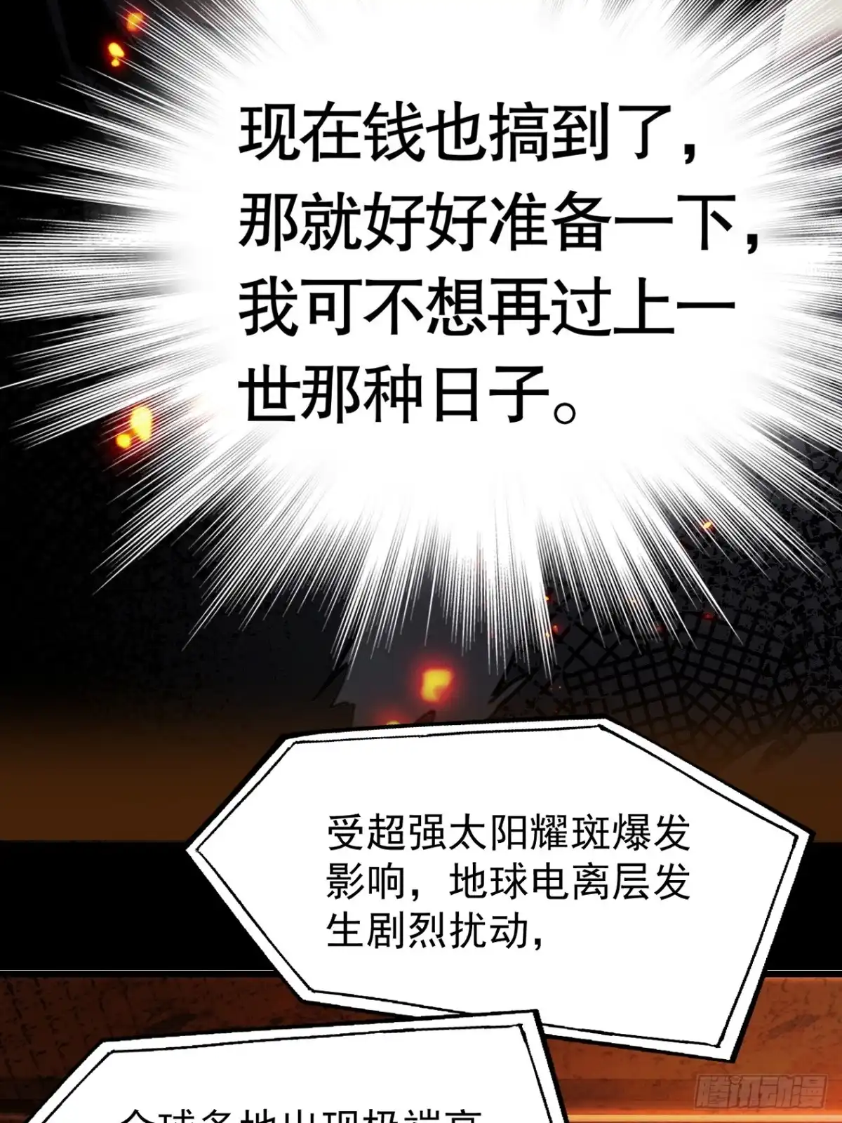 《末世高温：我靠安全屋成神》末世高温 你能坚持多久？ 第6页