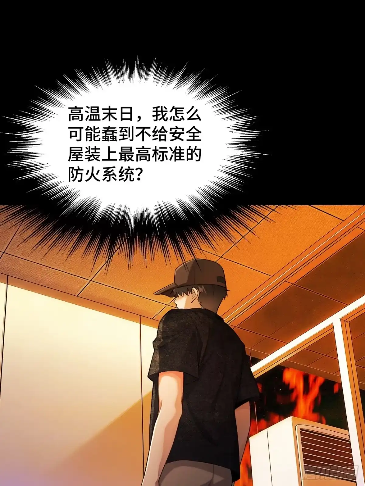 末世高温：我靠安全屋成神 第十二话 火攻？那就试试！ 第50页