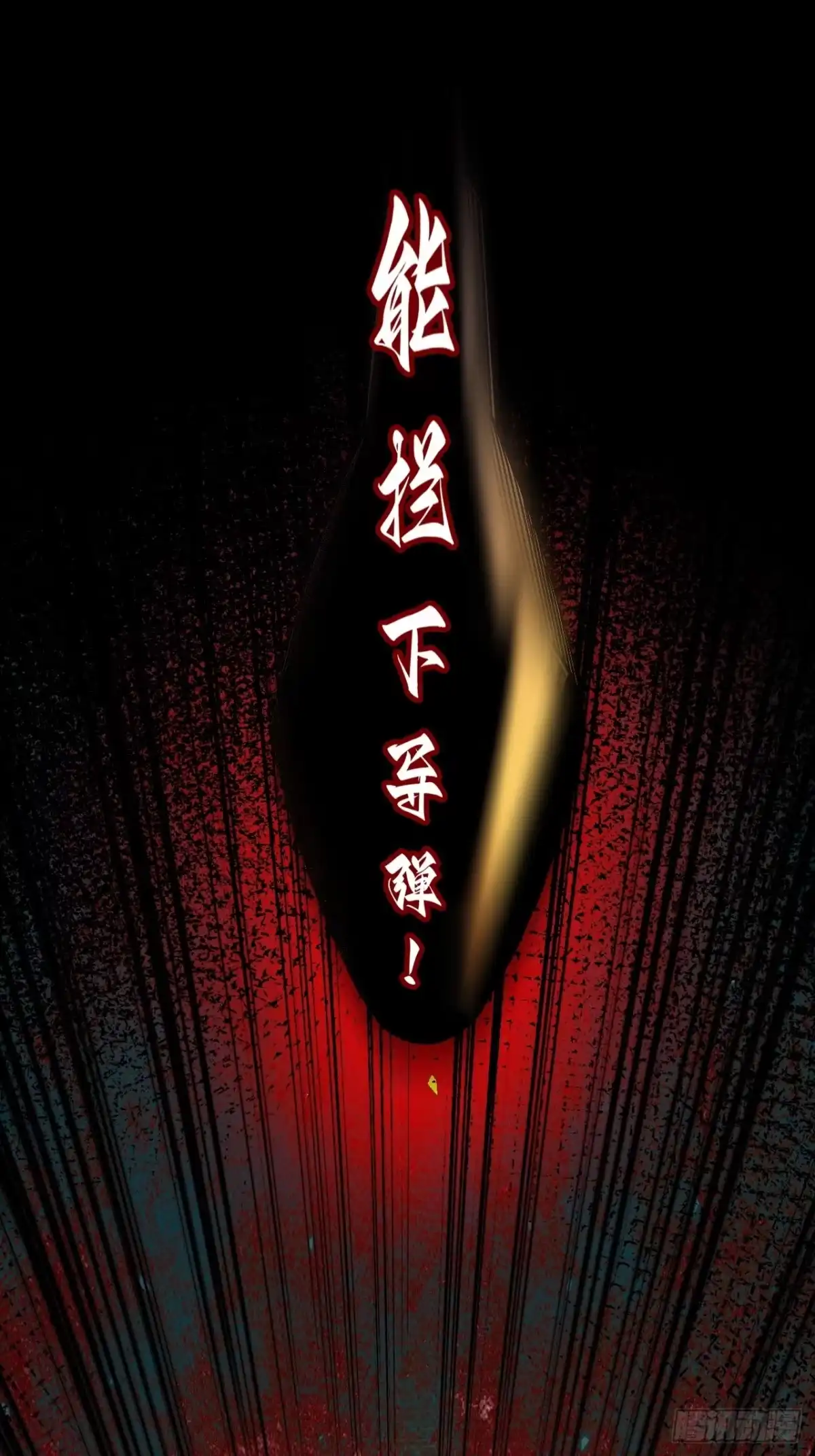 末世高温：我靠安全屋成神 第十三话 一局定生死 第110页