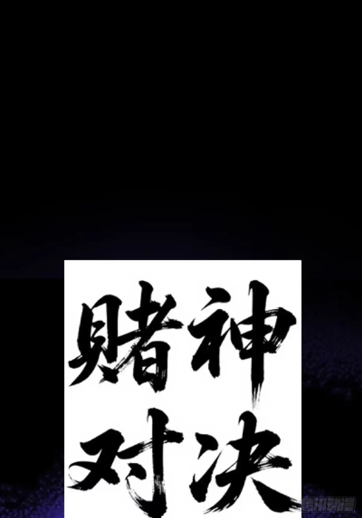 末世高温：我靠安全屋成神 第十三话 一局定生死 第38页