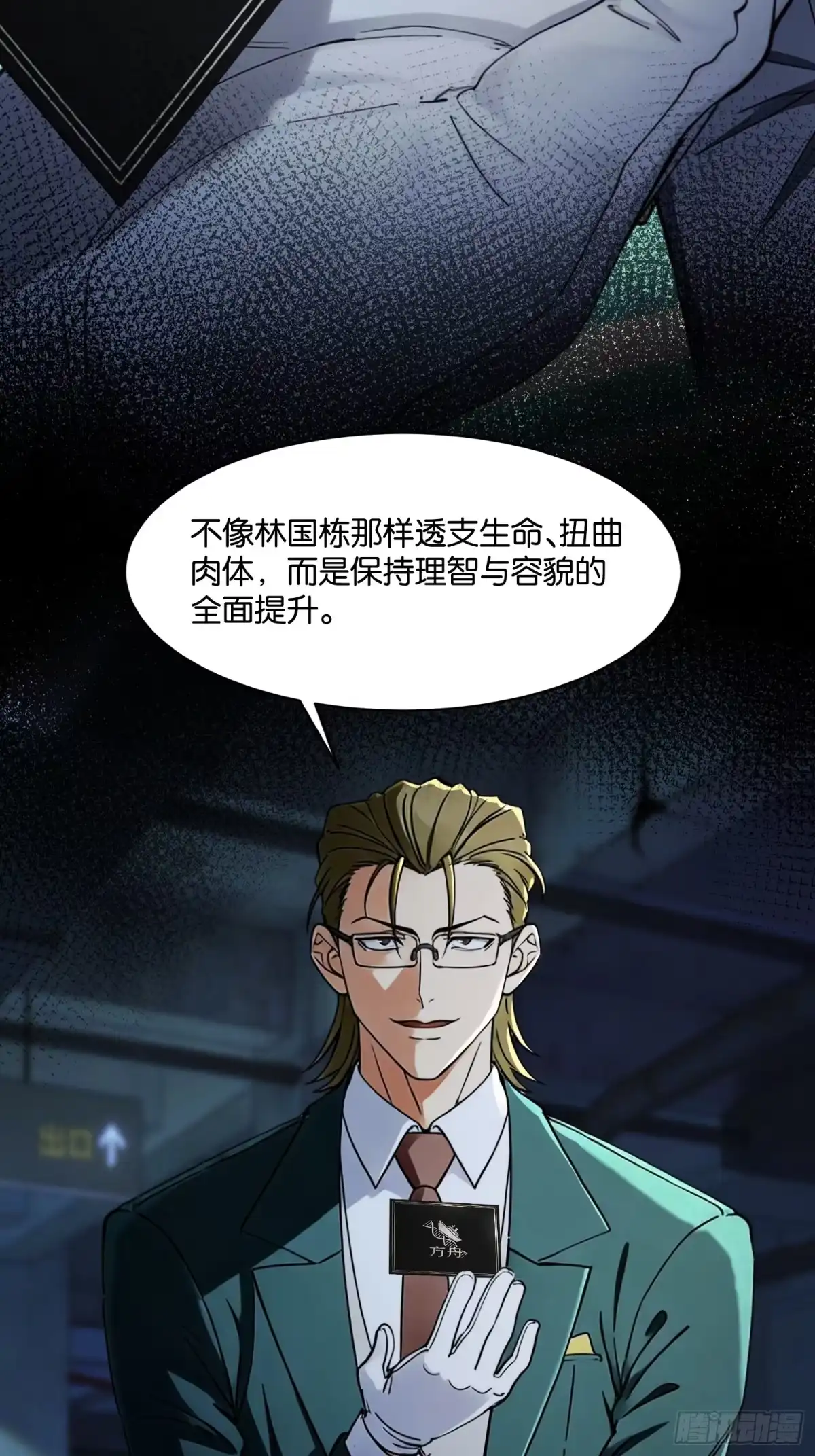 末世高温：我靠安全屋成神 第二十二话 方舟小组 第16页