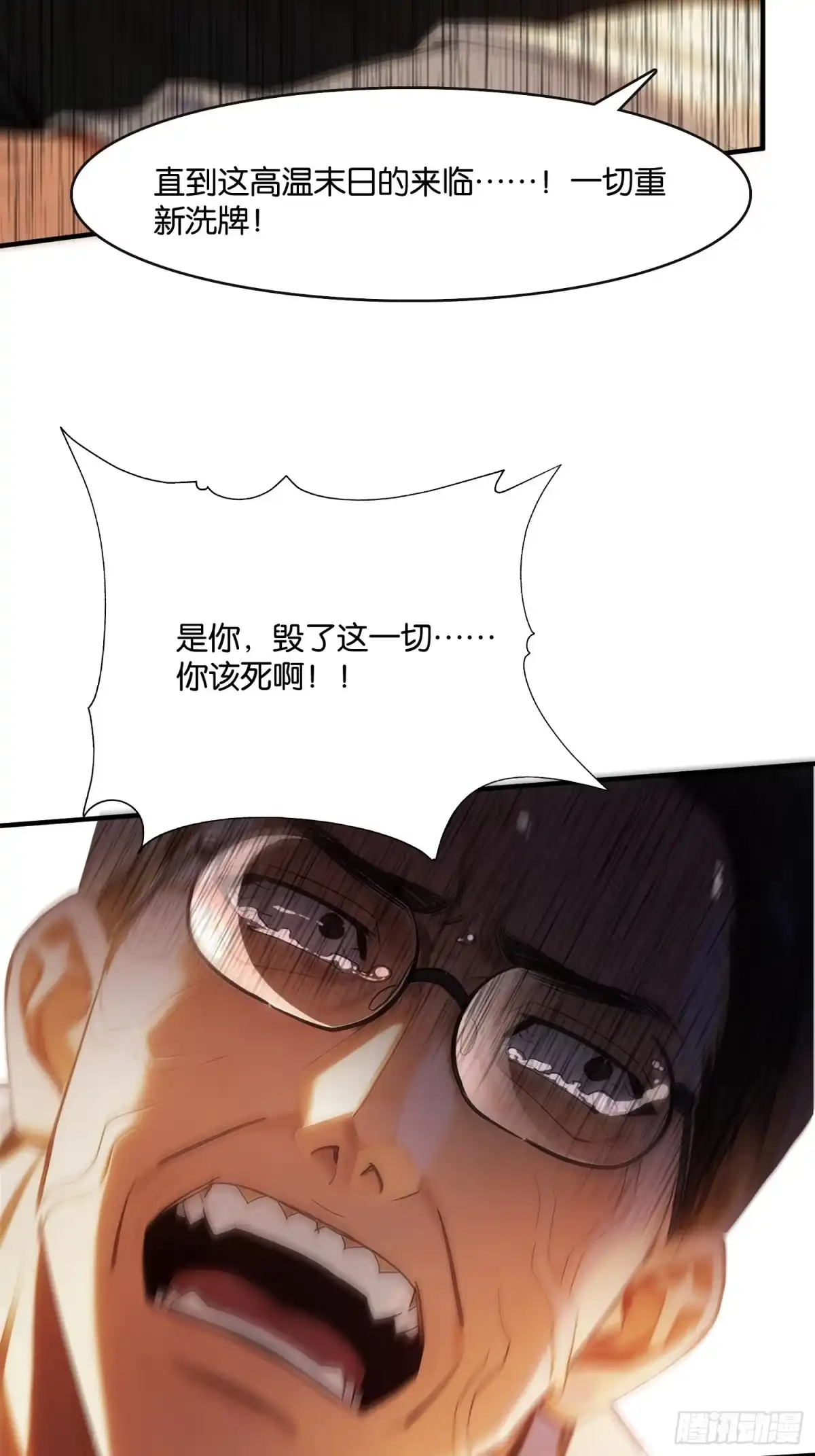 末世高温：我靠安全屋成神 第二十八话 神的陨落 第58页