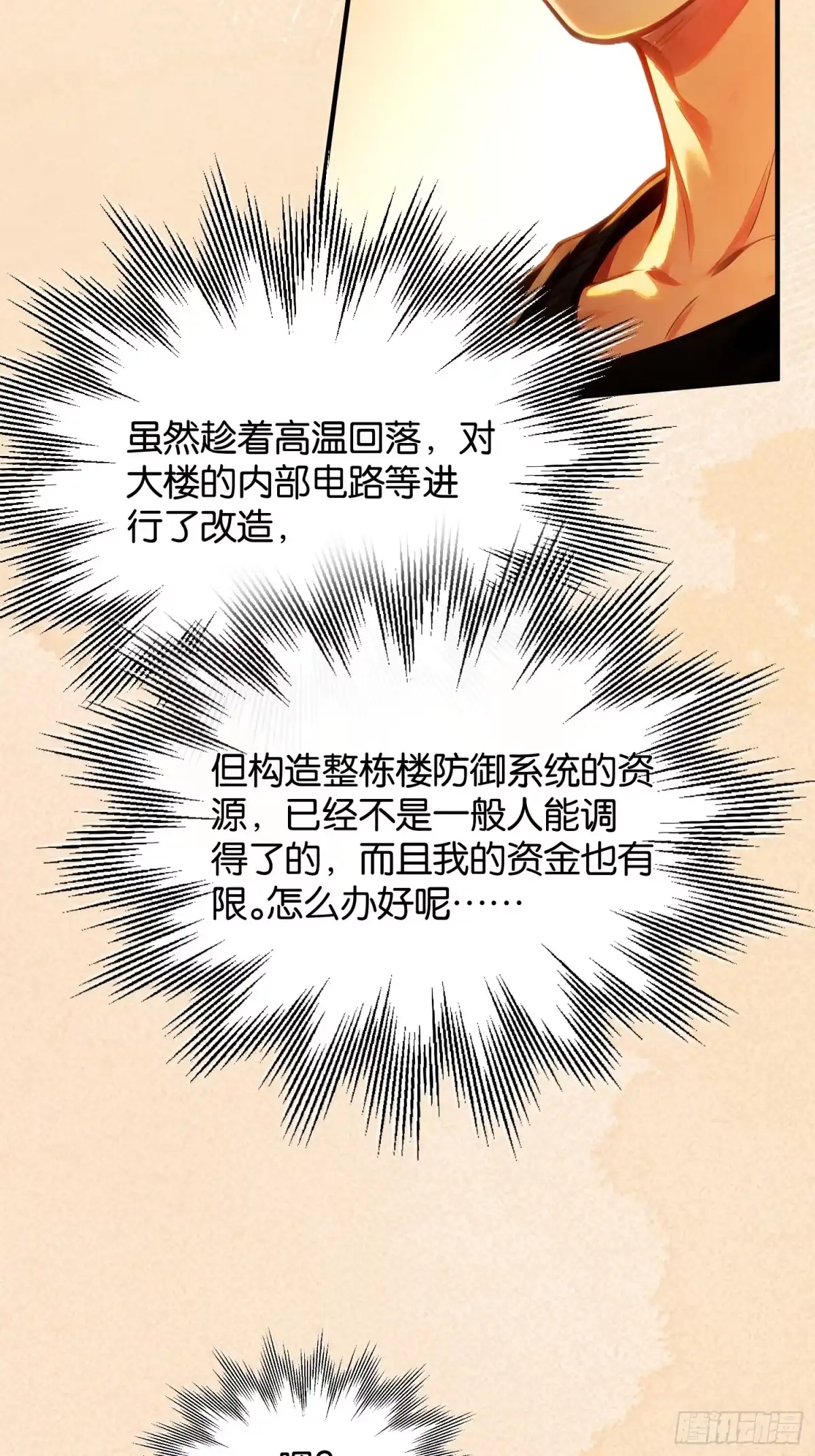 末世高温：我靠安全屋成神 第三十一话 军方介入 第9页