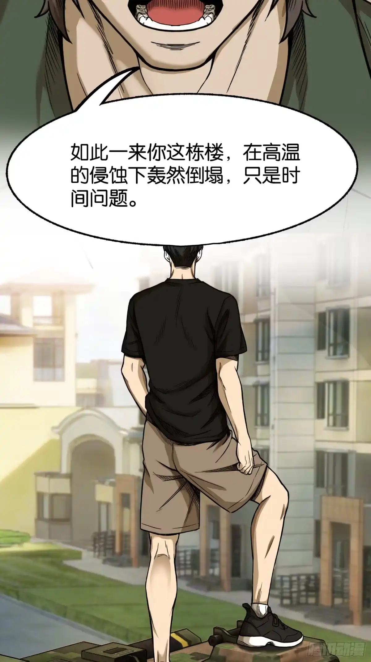 末世高温：我靠安全屋成神 第三十五话 第7页