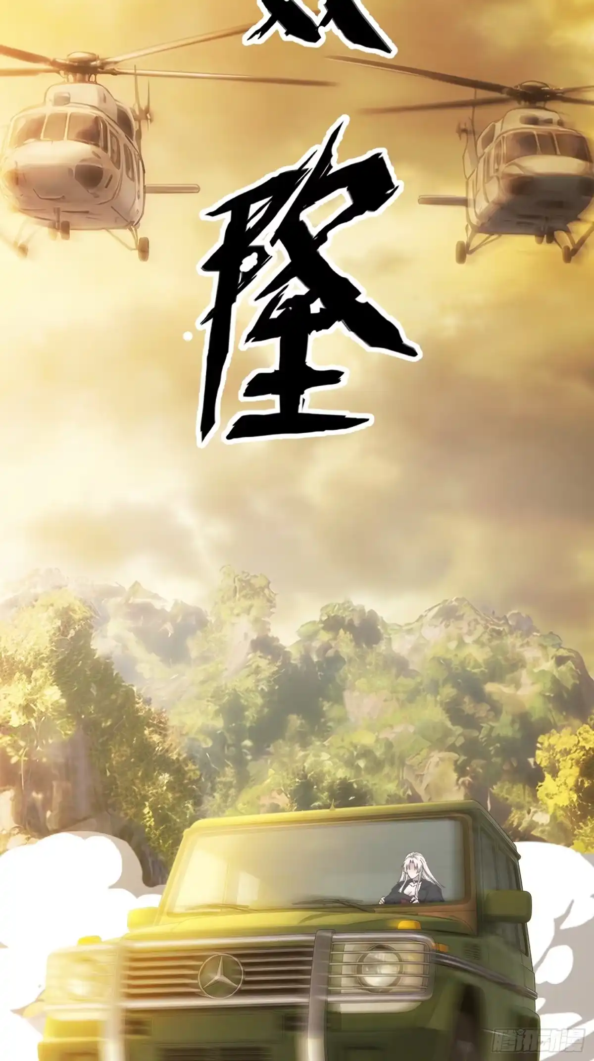 末世高温：我靠安全屋成神 第四十六话 逃亡 第28页
