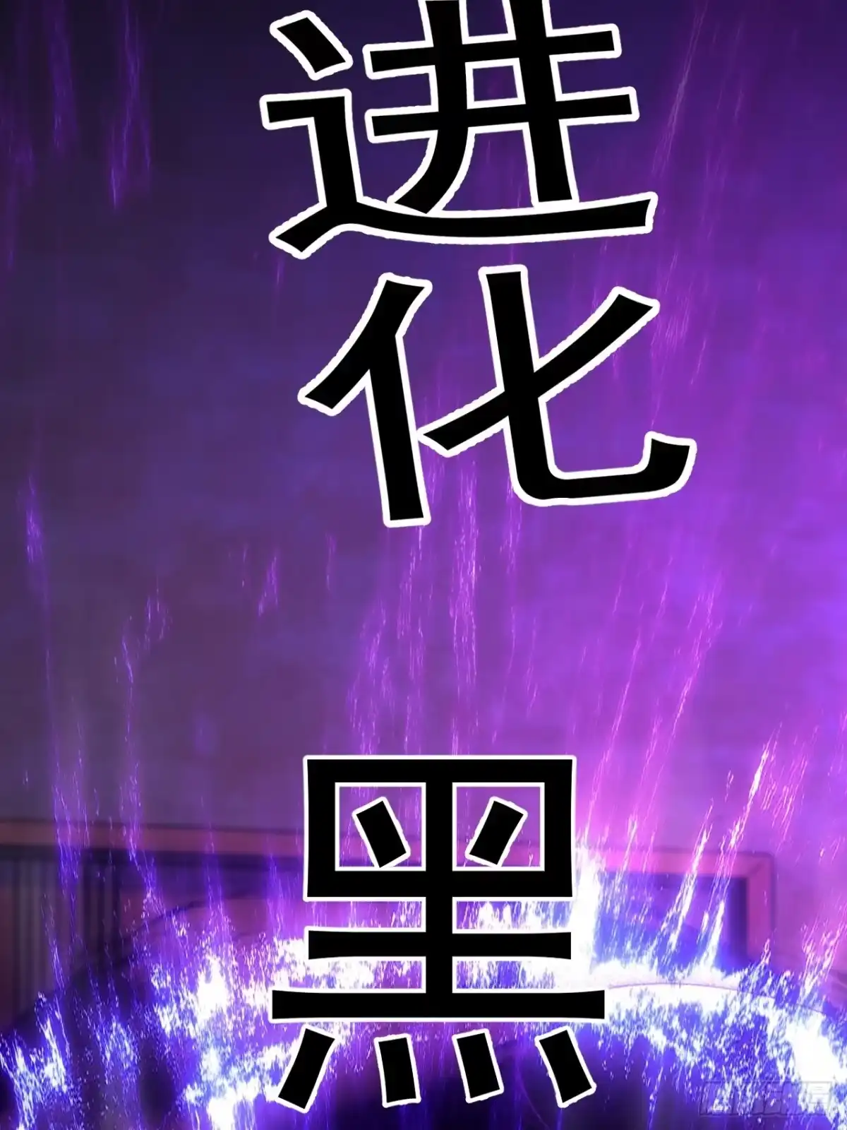 末世高温：我靠安全屋成神 第五十三话 血刃仇敌 第35页