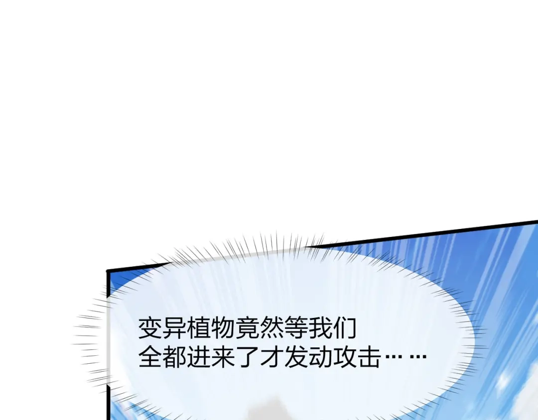 《末世召唤狂潮》第23 智慧暴涨的植物（第一季完结） 第68页