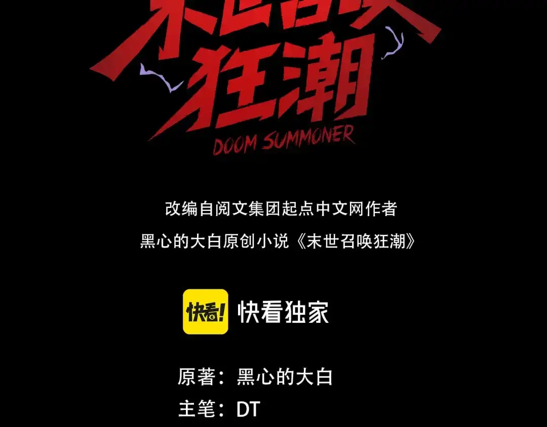 《末世召唤狂潮》第7话 末世不按套路来！ 第3页