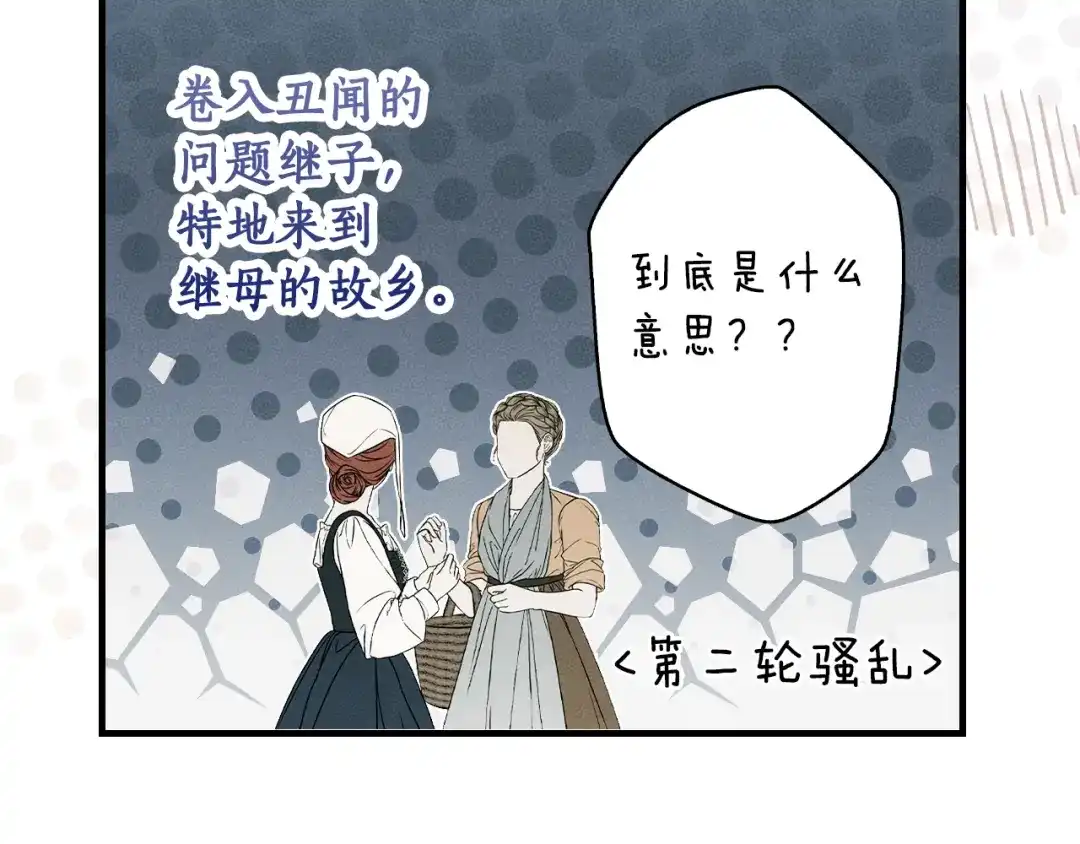《某个继母的童话》第170话 寻找唯一证人 第95页