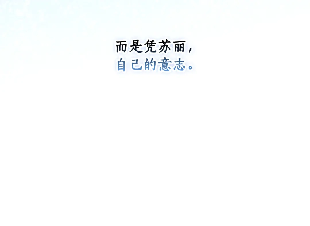 《某个继母的童话》第三季 完结篇 真相大白 第291页